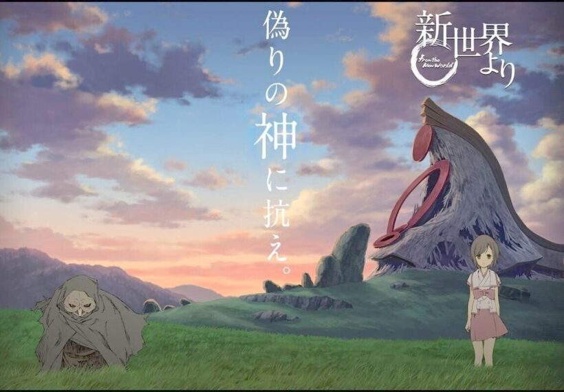 新世界より